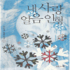 내사랑얼음인형(단편)