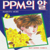 PPM의알(1~2완)