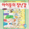 아이들의장난감(1~10완)