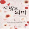 사랑의의미(1~2완) 정혜정