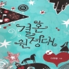 결혼원정대(단편)이파람