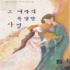 그여자의특별한사정(단편) 유진