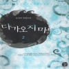 다가오지마(1~2완)윤진숙