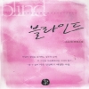 블라인드(단편) 조은애