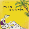 7일간의파라다이스(단편)