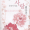 우리가서로사랑했을까...(단편) 유수영