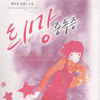 희망중독증(단편) 제미경