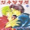 인수방열전(1~13완)