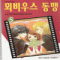 뫼비우스동맹(1~5완)