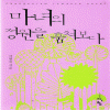 마녀의정원을훔쳐보다(단편) 이현숙