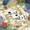 운명의대가(단편) 심은정