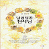 달콤달콤천사님(1~2완) 김랑