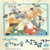 반짝반짝은하마을상점가(1~10완)