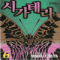 시가테라 1-6 완결
