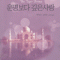 운명보다깊은사랑(단편)