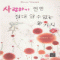 사랑하기전엔절대알수없는몇가지(1~2완)