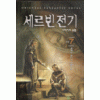 세르빈전기(1~7완)