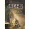세르빈전기(1~7완)
