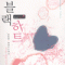 블랙하트(단편) 김경화