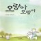 오랑아오랑아(단편) 이명우