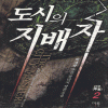 도시의지배자(1~10완) 퓨전