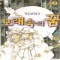모래속의꿈(1~2) 순정만화 희귀도서