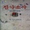 진가소사(1~7완) 신무협