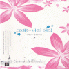그대는나의해적(1~2완) 조윤주