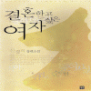 결혼하고싶은여자(단편) 신경희
