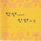 악연에서인연으로(단편) 오미란