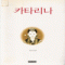 카타리나(단편)이선미