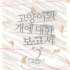 고양이와개에대한보고서(1~2완) 서연