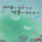 바람에잎이지고빗물에꽃잎울제(상,하)