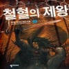 철혈의제왕