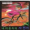 내마음속의자전거(1~13)