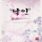 낙인:즐거운연인들(단편) 홍윤정