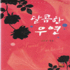 달콤한우연(단편) 고은주