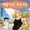 헤이!티처 헤이티처(1~7완)