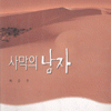 사막의남자(단편) 박윤후