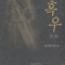 흑우(단편)김지혜