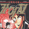 도박묵시록 카이지 1-39 완결