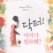 닥터여자가필요해?(단편) 장연비