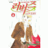 LOVERS 러버즈(1~6완)