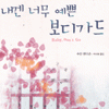 내겐너무예쁜보디가드(단편)수잔 앤더슨