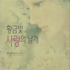 황금빛사랑의날개(단편)