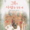 그대가사랑을말할때