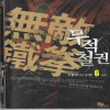 무적철권(1~6완) 신무협