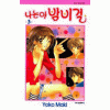 나는야밤비걸(1~3완)
