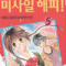 미사일해피!(1~5완)