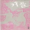 커플(단편) 김은아